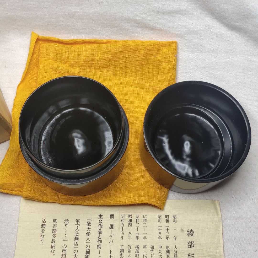 茶道具　水差し　竹　綾部經雲齋 Amazon.co.jp: 茶道具 中棗 竹製 綾部経雲齋作 共箱 栞 品 旧家蔵出し